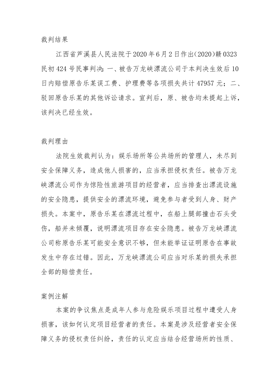 危险娱乐项目经营者对项目参与者人身损害应否承担侵权责任的认定.docx_第3页