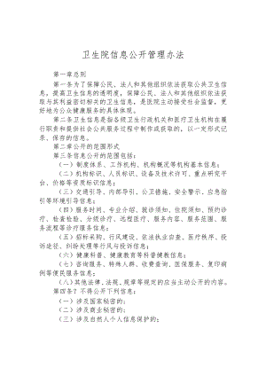 卫生院信息公开管理办法.docx