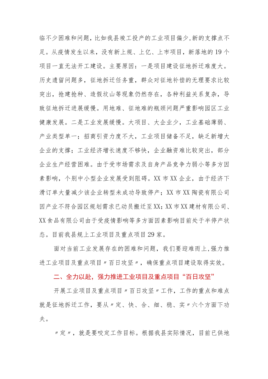 县长在工业项目及重点项目“百日攻坚”动员会上的主持讲话.docx_第3页