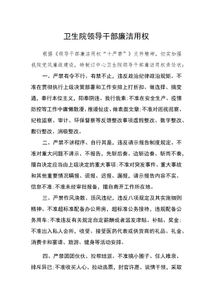 卫生院领导干部廉洁用权.docx