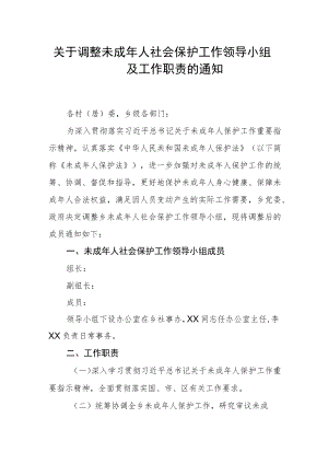 关于调整未成年人社会保护工作领导小组及工作职责的通知.docx