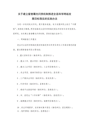 关于建立督查曝光问责机制推进全县科学跨越发展目标落实的实施办法.docx