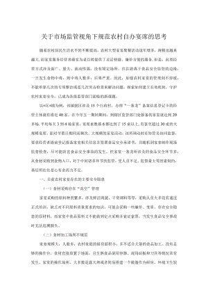 关于市场监管视角下规范农村自办宴席的思考.docx