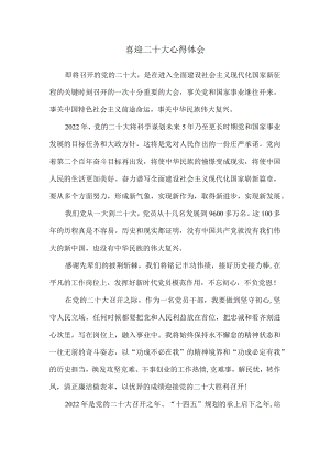 喜迎二十大心得体会感悟二.docx