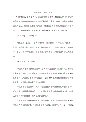 参加党校学习培训感悟.docx