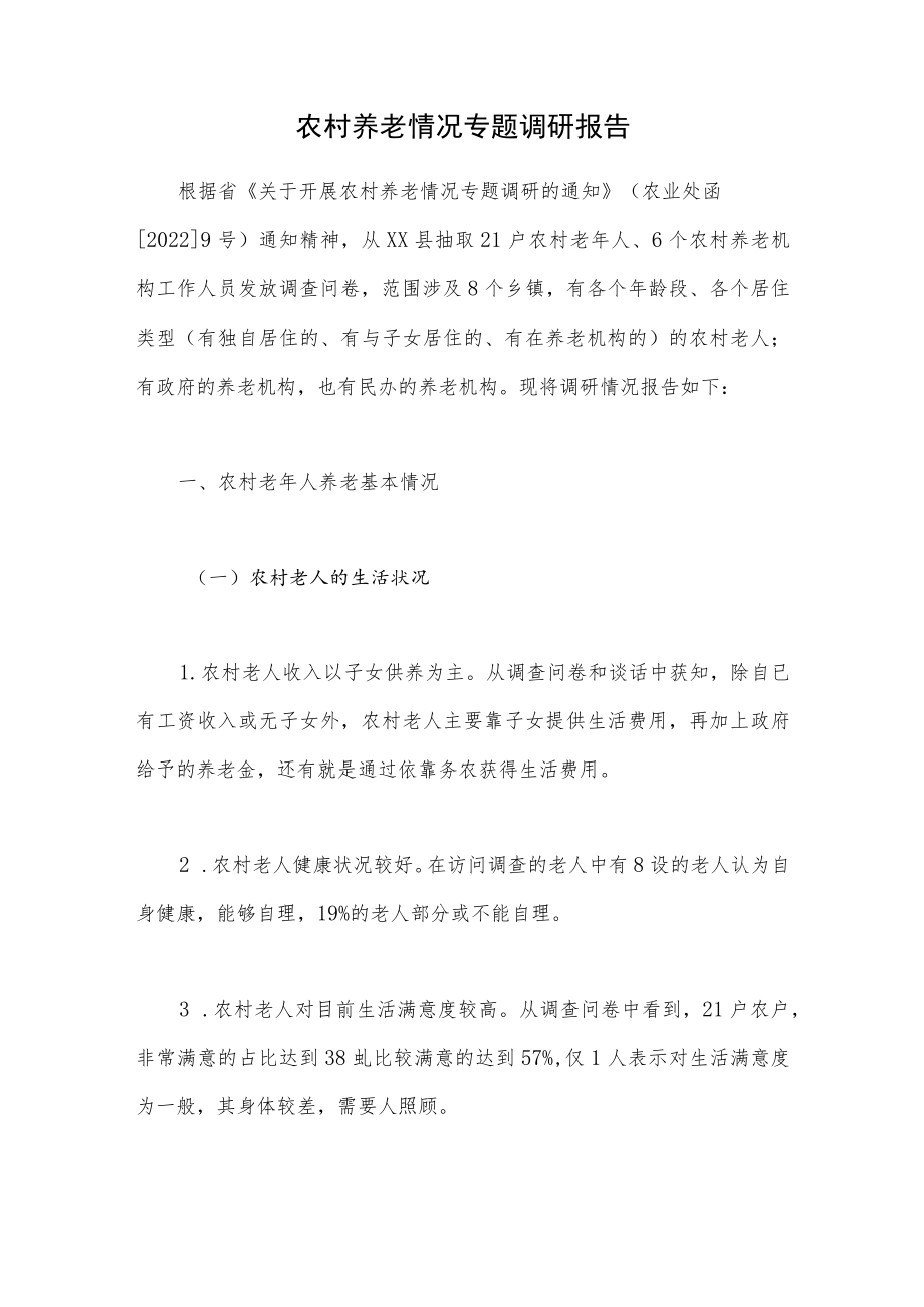 农村养老情况专题调研报告.docx_第1页