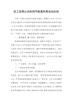 区工信局公共机构节能宣传周活动总结.docx