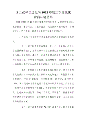 区工业和信息化局2022年度三季度优化营商环境总结.docx