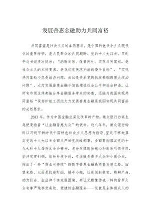 发展普惠金融 助力共同富裕.docx