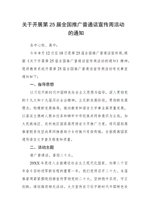 关于开展第25届全国推广普通话宣传周活动的通知.docx