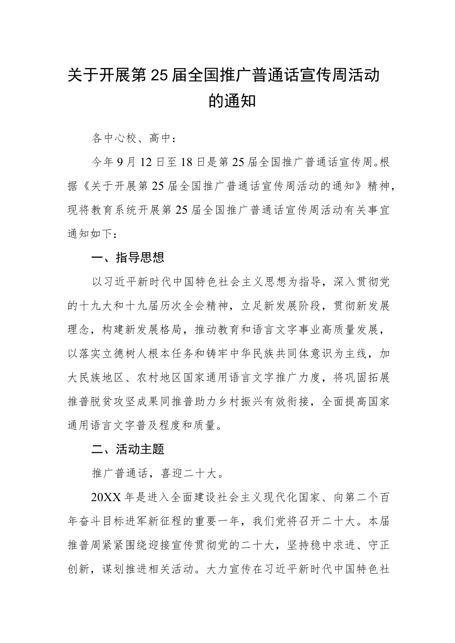 关于开展第25届全国推广普通话宣传周活动的通知.docx_第1页
