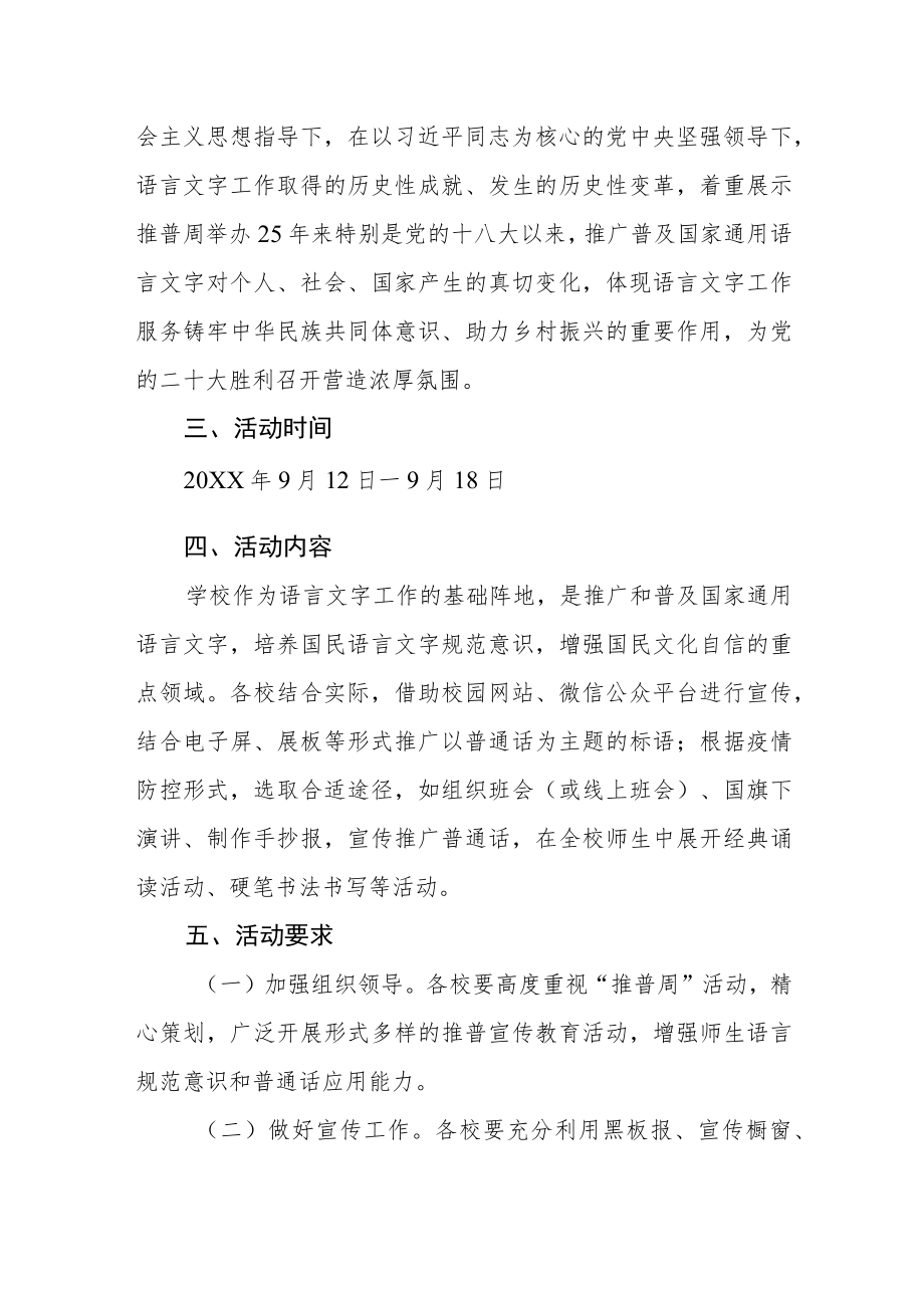 关于开展第25届全国推广普通话宣传周活动的通知.docx_第2页
