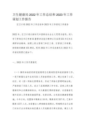 卫生健康局2022年工作总结和2023年工作谋划工作报告.docx