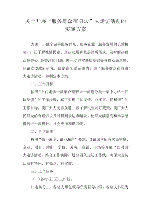 关于开展“服务群众在身边”大走访活动的实施方案.docx