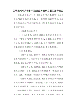 关于推动动产和权利融资业务健康发展的指导意见.docx