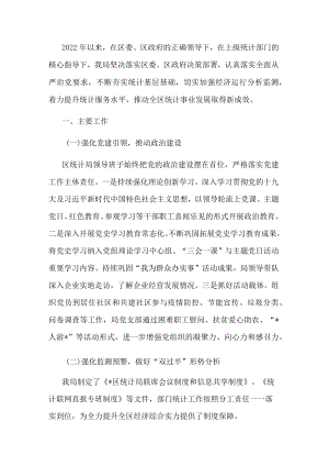 区统计局2022年重点工作完成情况汇报.docx