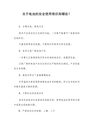 关于电池的安全使用常识有哪些？.docx
