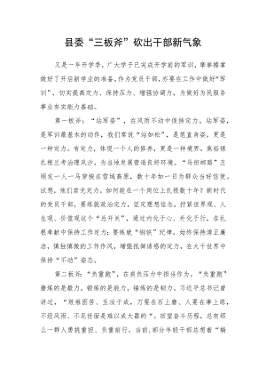 县委 “三板斧”砍出干部新气象.docx