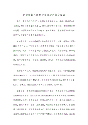 切实抓好民族种业发展心得体会发言.docx