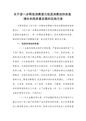 关于进一步释放消费潜力促进消费加快恢复增长和高质量发展的实施方案.docx