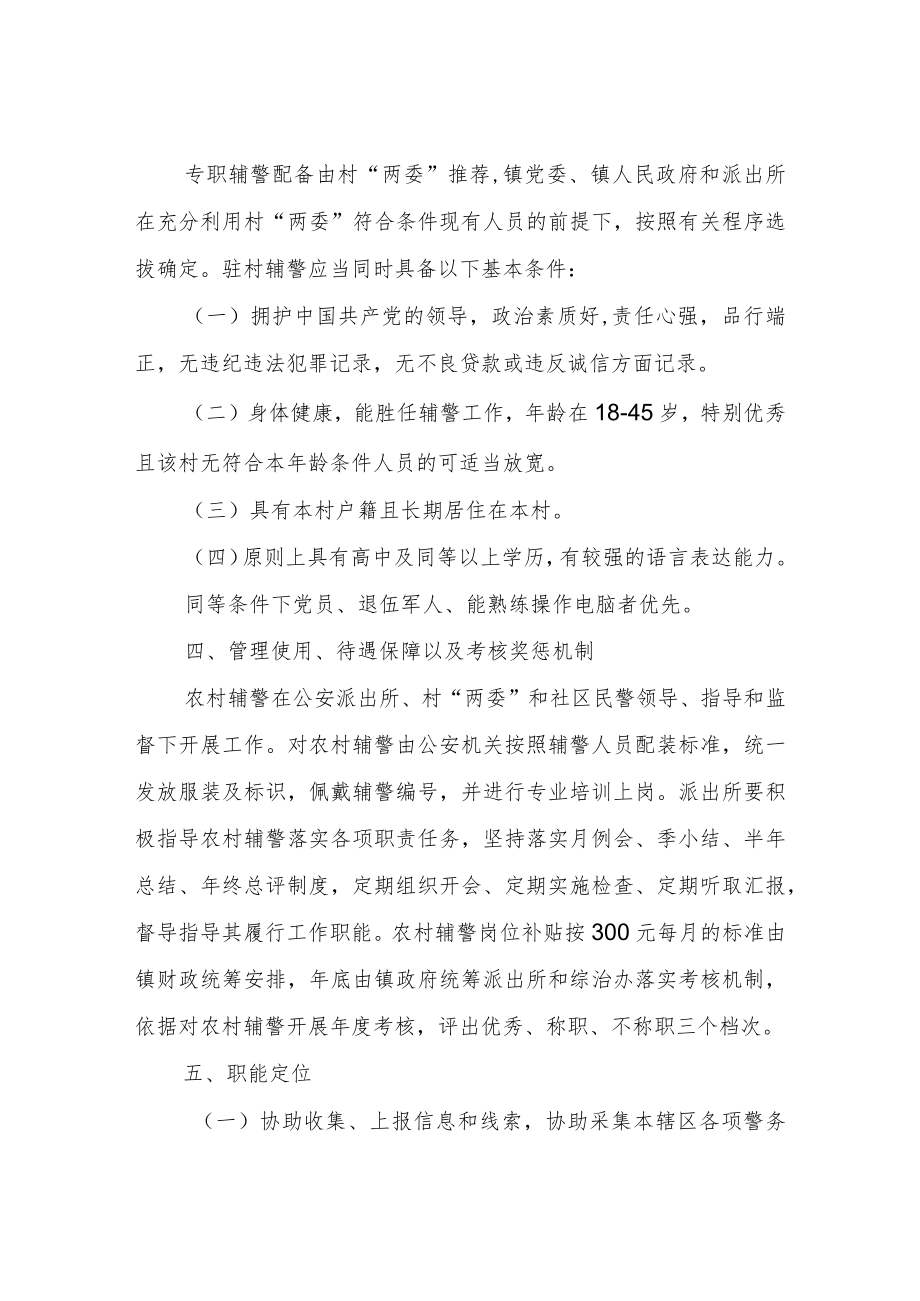 关于推进“一村一辅警”建设的实施方案.docx_第2页