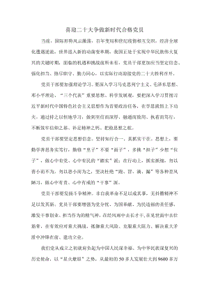 喜迎二十大 争做新时代合格党员-心得体会1.docx
