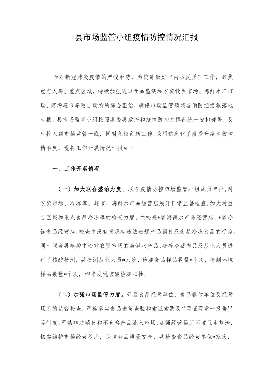 县市场监管小组疫情防控情况汇报.docx_第1页