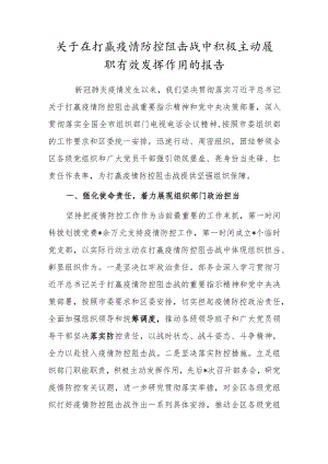 关于在打赢疫情防控阻击战中积极主动履职有效发挥作用的报告.docx