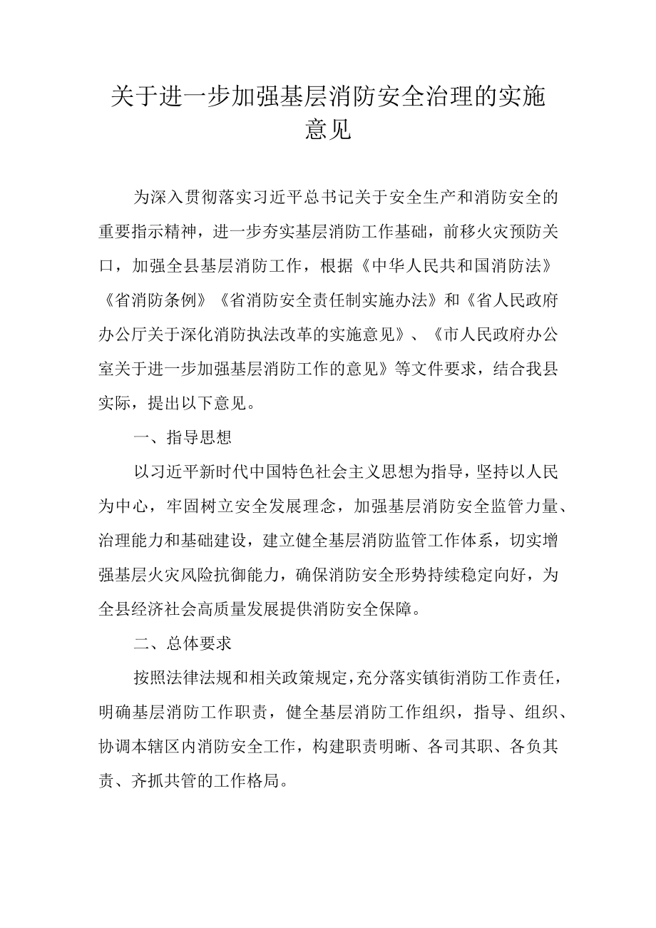 关于进一步加强基层消防安全治理的实施意见.docx_第1页