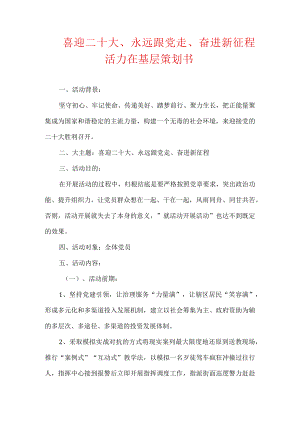 喜迎二十大、永远跟党走、奋进新征程活力在基层策划书.docx