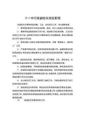 十一中行政副校长岗位职责.docx