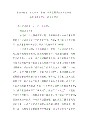 县委书记在“非凡十年”喜迎二十大主题系列新闻发布会县区专场发布会上的主发布词.docx