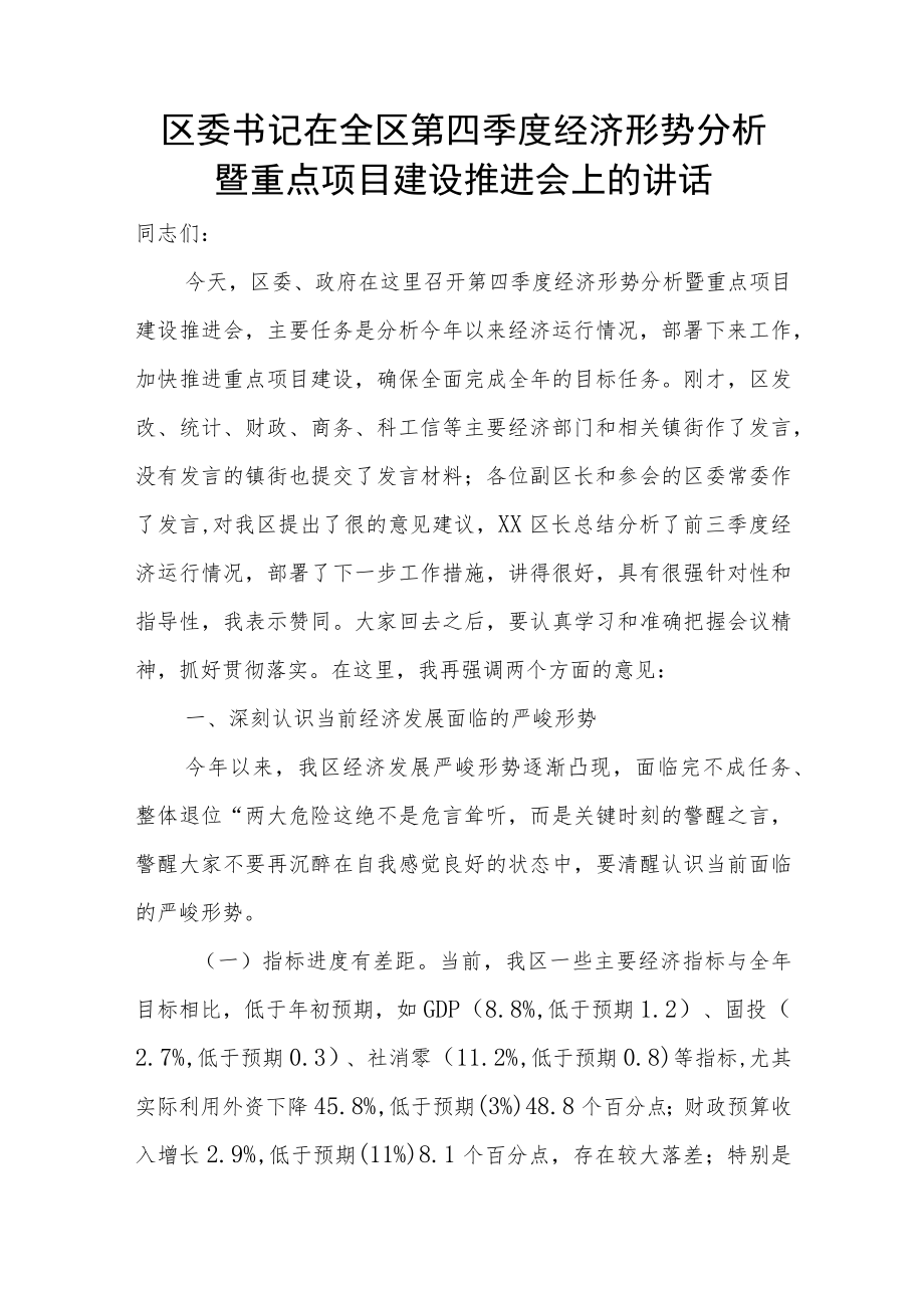 区委书记在全区第四季度经济形势分析暨重点项目建设推进会上的讲话.docx_第1页