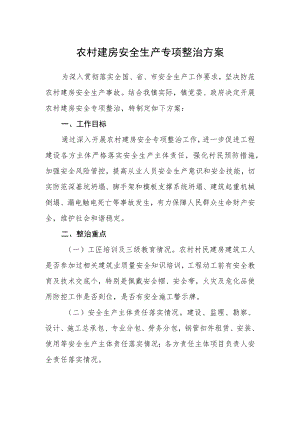 农村建房安全生产专项整治方案.docx