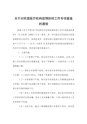 关于对民营医疗机构疫情防控工作专项督查的通报.docx