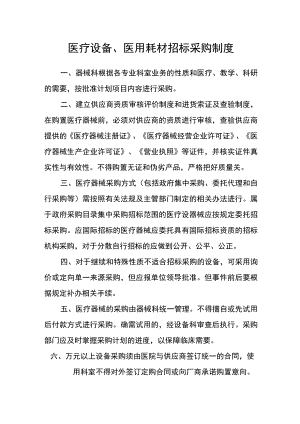 医疗设备、医用耗材招标采购制度.docx