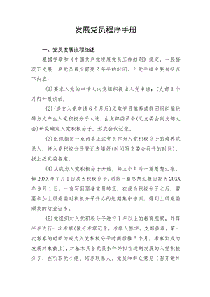 发展党员程序手册.docx