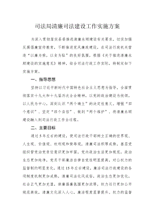 司法局清廉司法建设工作实施方案.docx