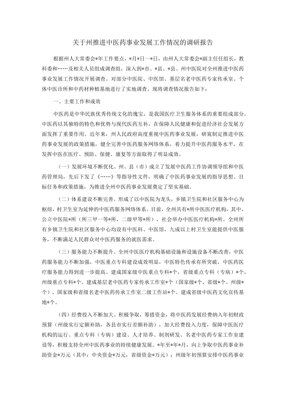 关于州推进中医药事业发展工作情况的调研报告.docx_第1页