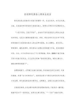 农村移风易俗心得体会发言.docx