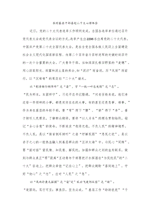 农村基层干部喜迎二十大心得体会.docx