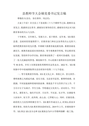 县教师节大会镇党委书记发言稿.docx