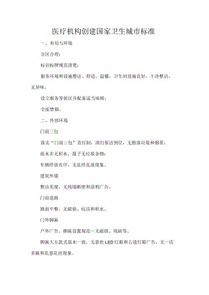 医疗机构创建国家卫生城市标准.docx