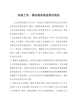 双减工作、课后服务推进情况报告.docx