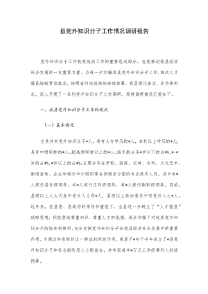 县党外知识分子工作情况调研报告.docx