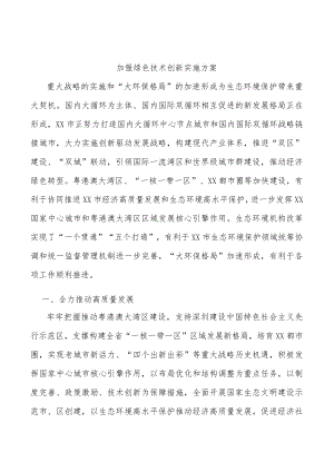 加强绿色技术创新实施方案.docx