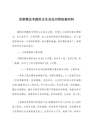 巡察整改专题民主生活会对照检查.docx