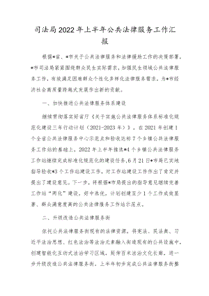 司法局2022上半公共法律服务工作汇报.docx