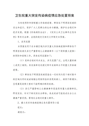 卫生院重大突发传染病疫情应急处置预案.docx
