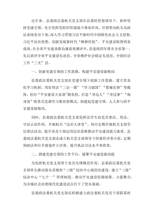 县委政法委机关党支部先进典型事迹.docx